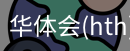 华体会